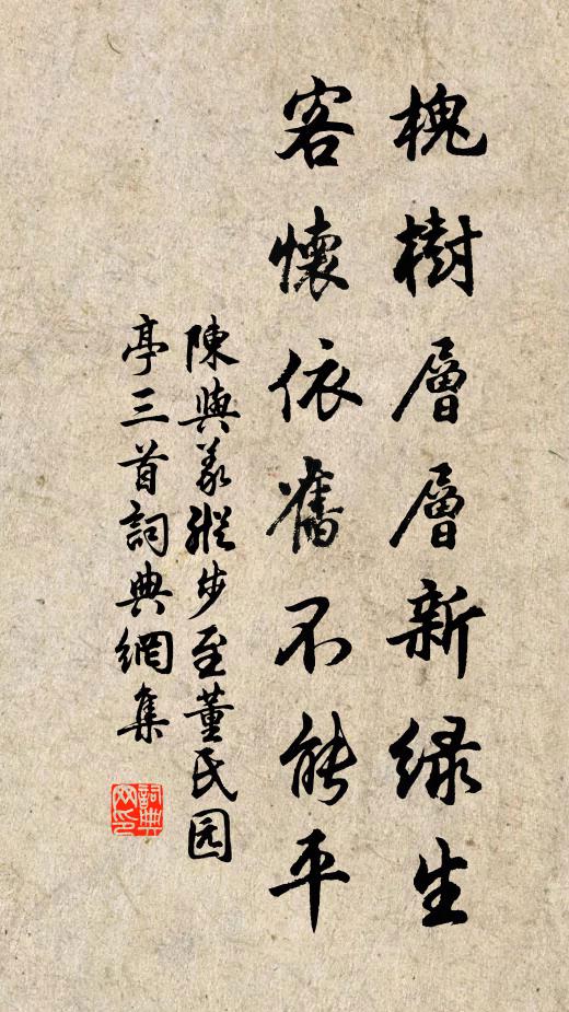 陈与义槐树层层新绿生，客怀依旧不能平书法作品欣赏