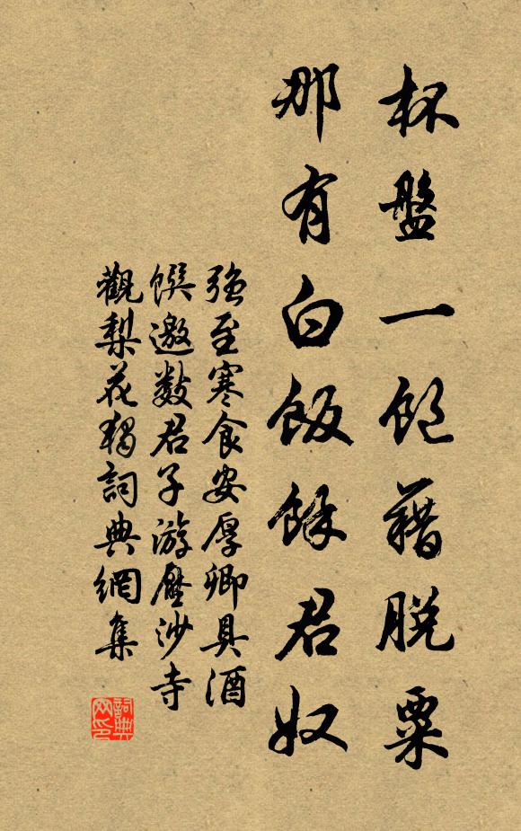 强至杯盘一饱藉脱粟，那有白饭馀君奴书法作品欣赏