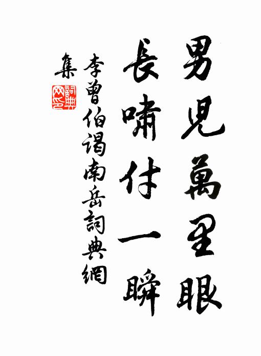 李曾伯男儿万里眼，长啸付一瞬书法作品欣赏