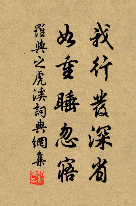 罗与之我行发深省，如重睡忽寤书法作品欣赏