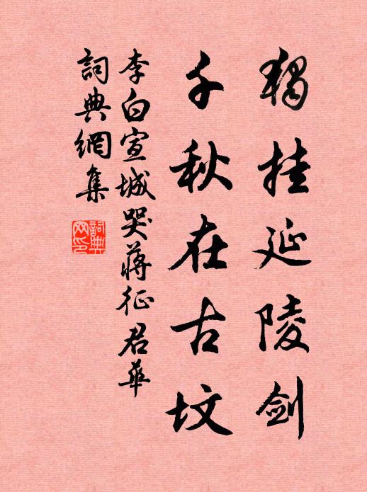 李白独挂延陵剑，千秋在古坟书法作品欣赏