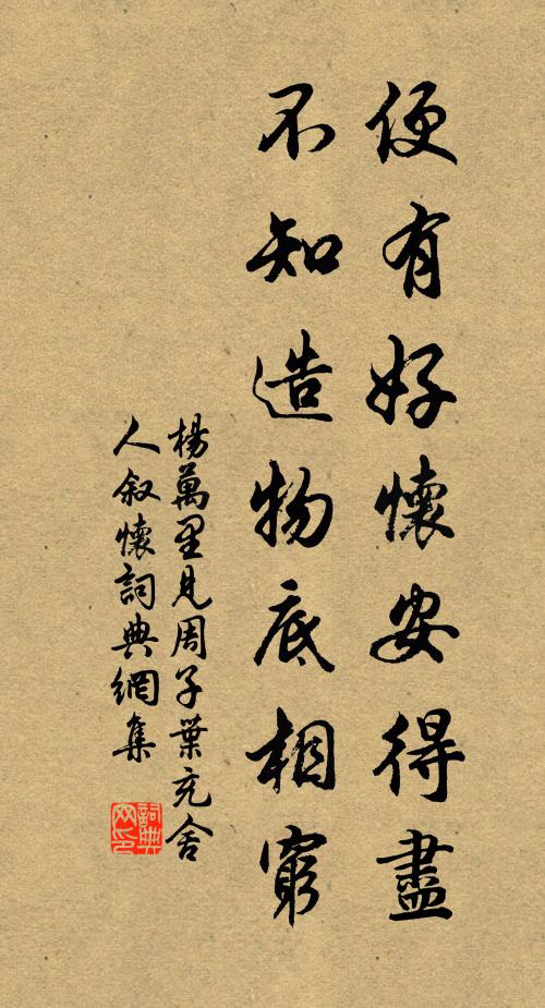 杨万里便有好怀安得尽，不知造物底相穷书法作品欣赏