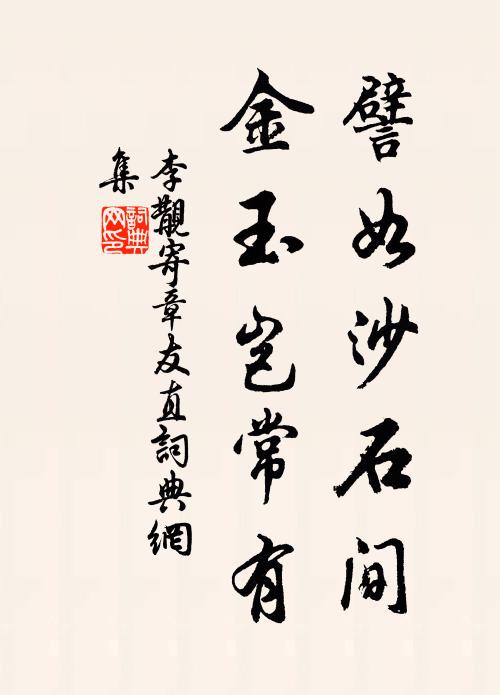 李覯譬如沙石间，金玉岂常有书法作品欣赏
