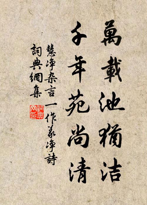 慧净万载池犹洁,千年苑尚清书法作品欣赏