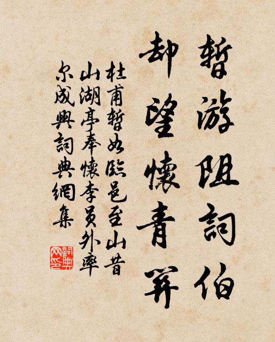 杜甫暂游阻词伯，却望怀青关书法作品欣赏