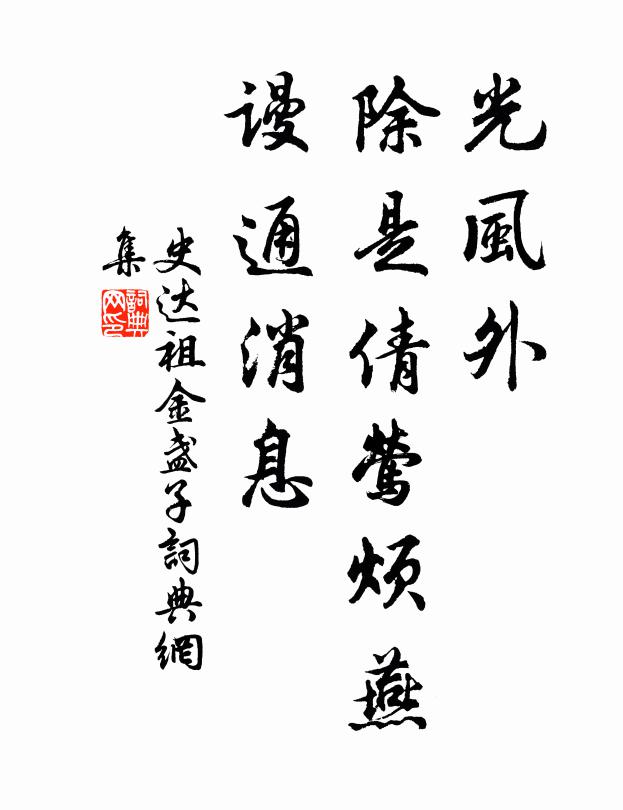 史达祖光风外，除是倩莺烦燕，谩通消息书法作品欣赏