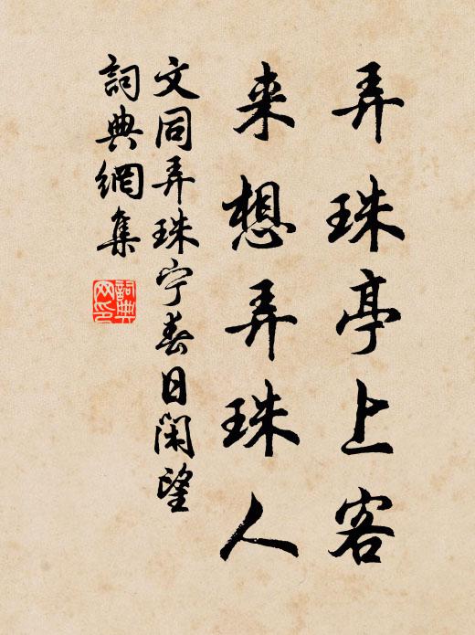 文同弄珠亭上客，来想弄珠人书法作品欣赏