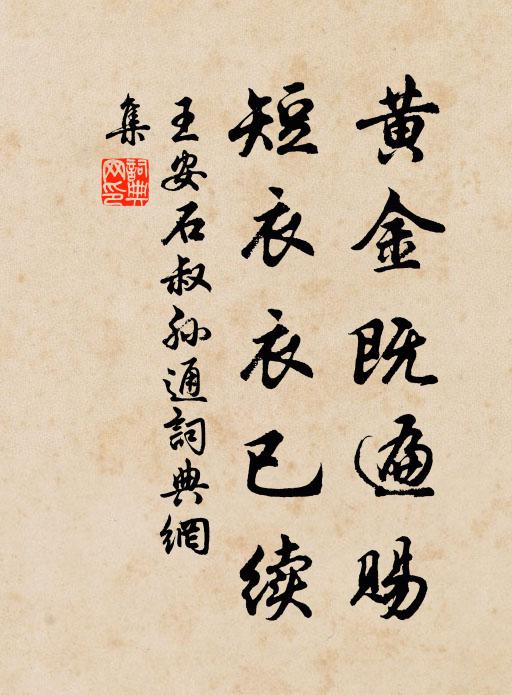 王安石黄金既遍赐，短衣衣已续书法作品欣赏