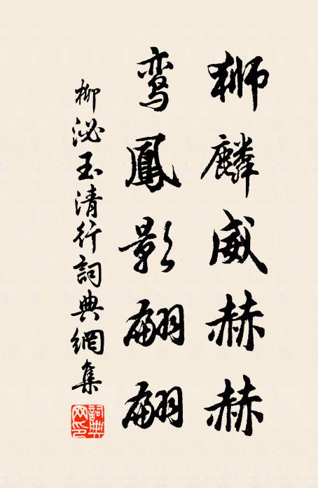 柳泌狮麟威赫赫，鸾凤影翩翩书法作品欣赏