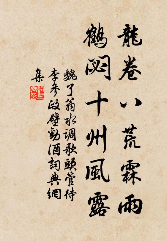魏了翁龙卷八荒霖雨，鹤閟十州风露书法作品欣赏