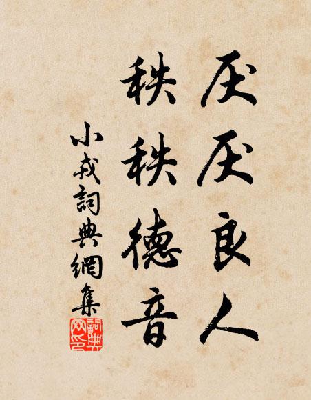 佚名厌厌良人，秩秩德音书法作品欣赏