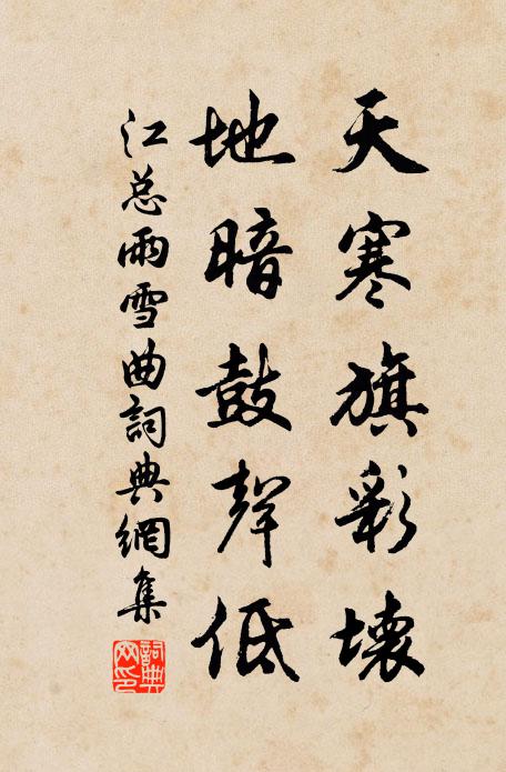 江总天寒旗彩坏，地暗鼓声低书法作品欣赏