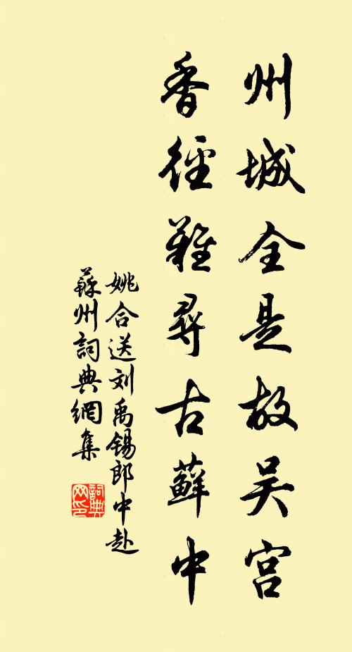 姚合州城全是故吴宫，香径难寻古藓中书法作品欣赏