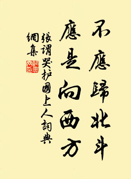 张谓不应归北斗，应是向西方书法作品欣赏