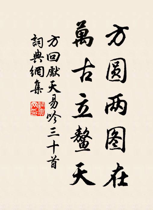 方回方圆两图在，万古立鳌天书法作品欣赏