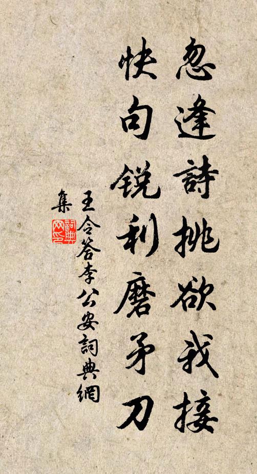 王令忽逢诗挑欲我接，快句锐利磨矛刀书法作品欣赏