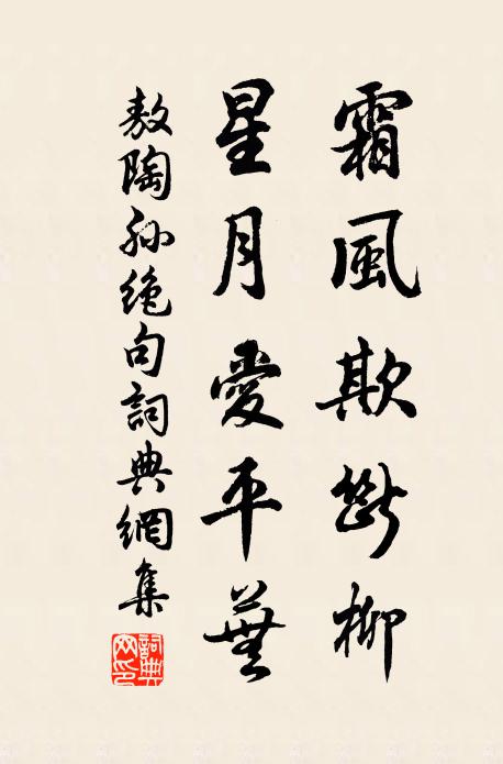 敖陶孙霜风欺断柳，星月爱平芜书法作品欣赏