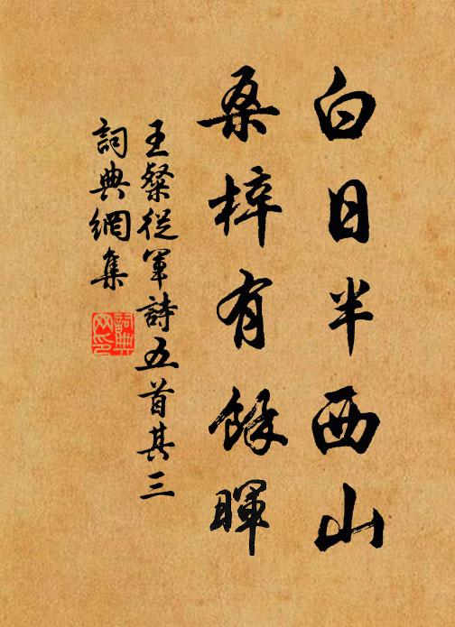 王粲白日半西山，桑梓有余晖书法作品欣赏