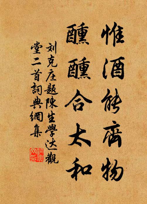 刘克庄惟酒能齐物，醺醺合太和书法作品欣赏