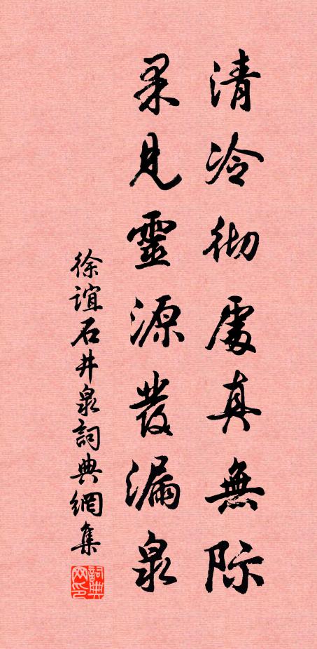 徐谊清冷彻处真无际，果见灵源发漏泉书法作品欣赏
