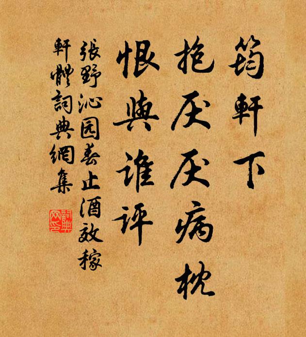 张野筠轩下，抱厌厌病枕，恨与谁评书法作品欣赏