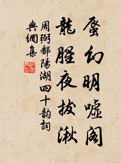 周弼蜃幻明嘘阁,龙腥夜拔湫书法作品欣赏