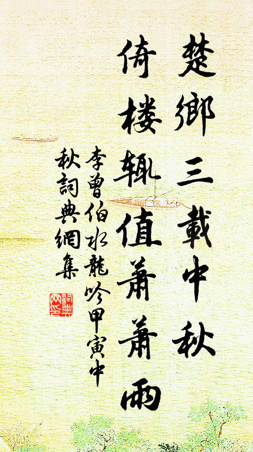 李曾伯楚乡三载中秋，倚楼辄值萧萧雨书法作品欣赏