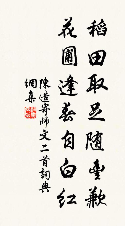 陈造稻田取足随丰歉，花圃逢春自白红书法作品欣赏