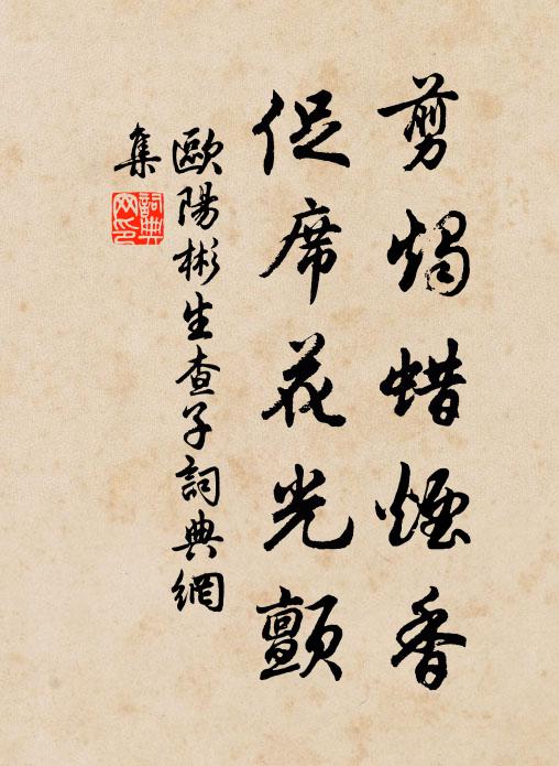 欧阳彬剪烛蜡烟香，促席花光颤书法作品欣赏