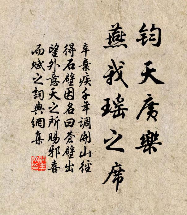 辛弃疾钧天广乐，燕我瑶之席书法作品欣赏