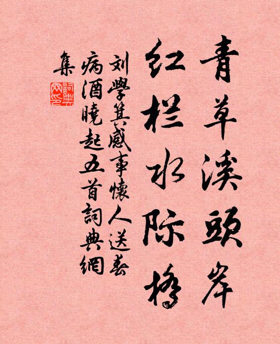 刘学箕青草溪头岸，红栏水际桥书法作品欣赏