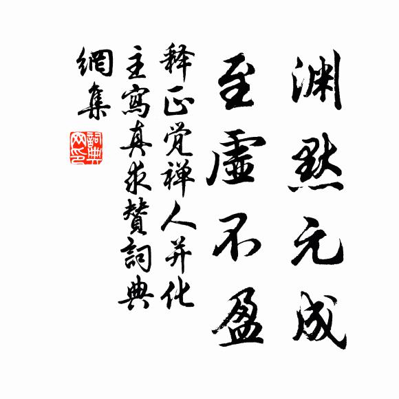释正觉渊默元成，至虚不盈书法作品欣赏