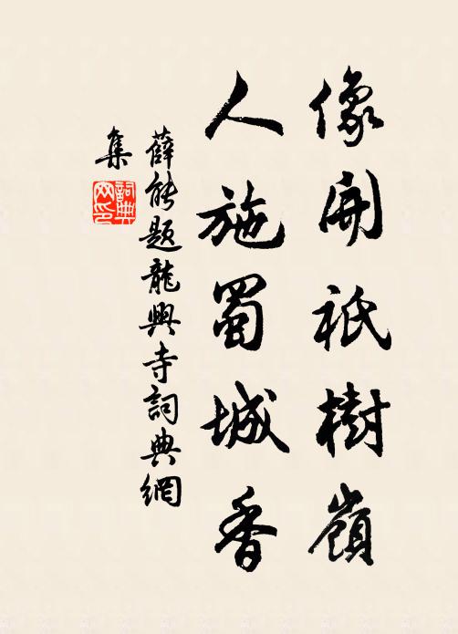 薛能像开祇树岭，人施蜀城香书法作品欣赏