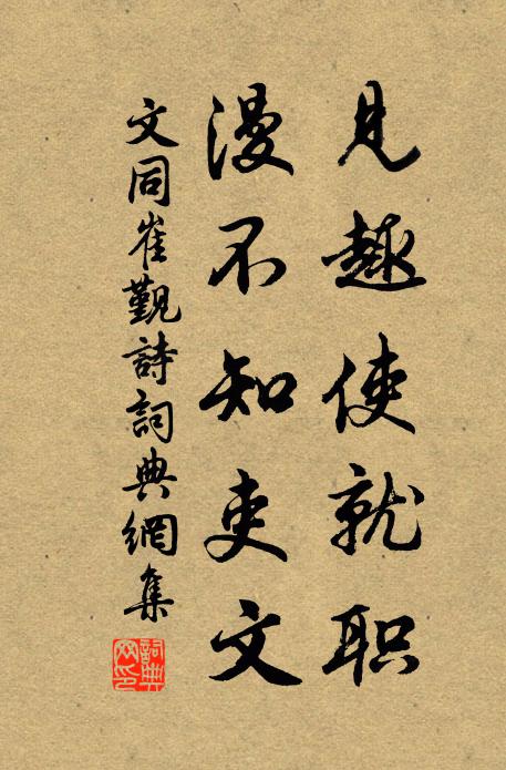 文同见趣使就职，漫不知吏文书法作品欣赏