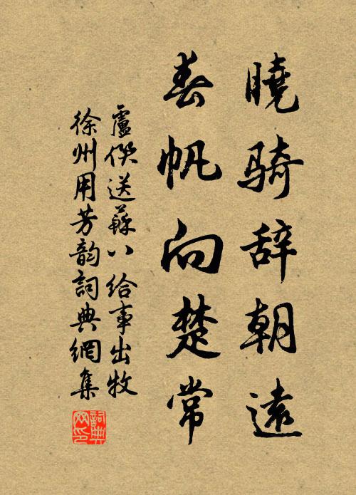 卢僎晓骑辞朝远，春帆向楚常书法作品欣赏