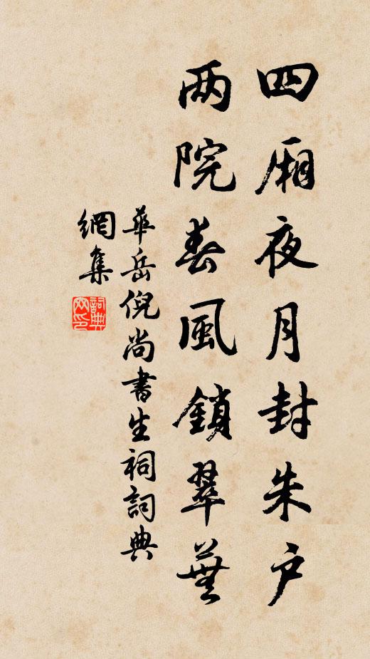 华岳四厢夜月封朱户，两院春风锁翠芜书法作品欣赏