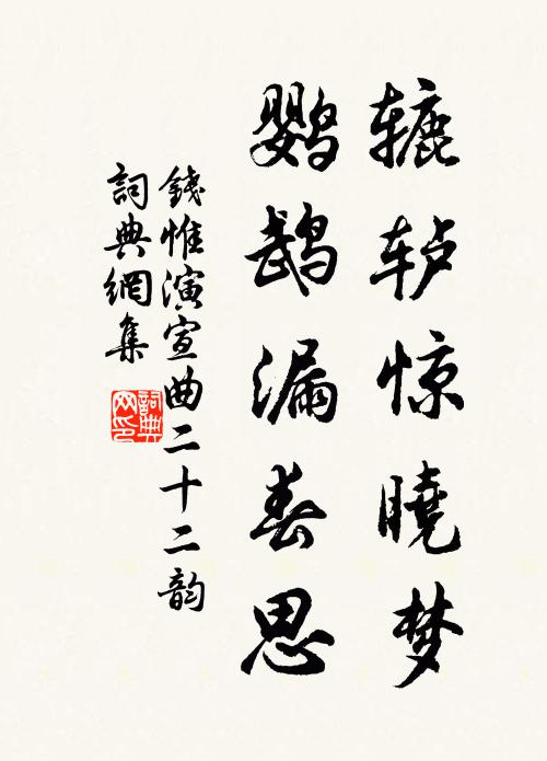 钱惟演辘轳惊晓梦，鹦鹉漏春思书法作品欣赏