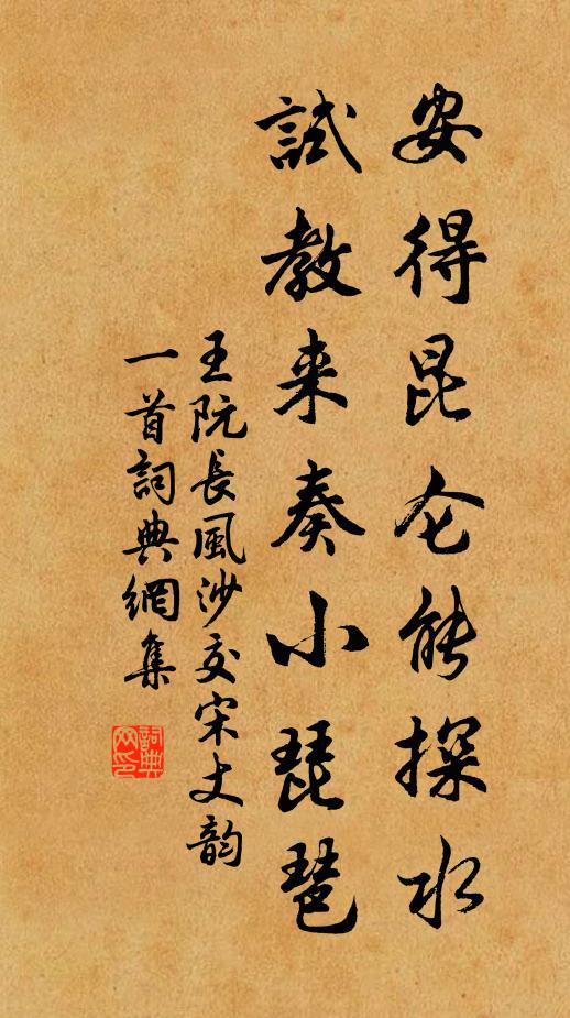 王阮安得昆仑能探水，试教来奏小琵琶书法作品欣赏