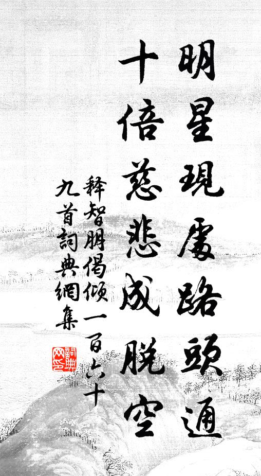 释智朋明星现处路头通，十倍慈悲成脱空书法作品欣赏
