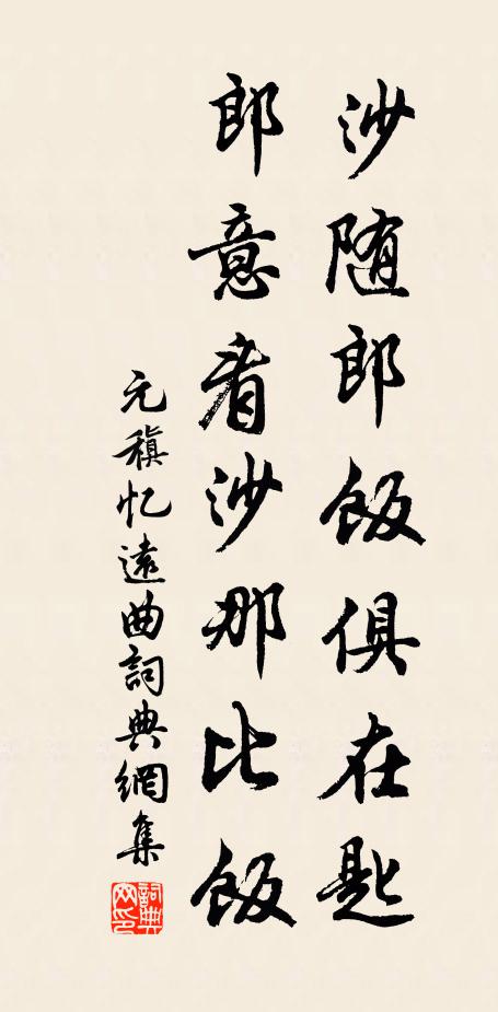 元稹沙随郎饭俱在匙，郎意看沙那比饭书法作品欣赏