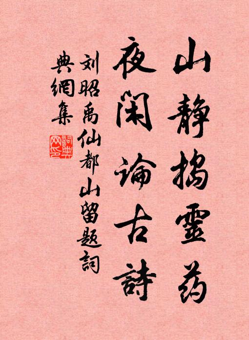 刘昭禹山静捣灵药，夜闲论古诗书法作品欣赏