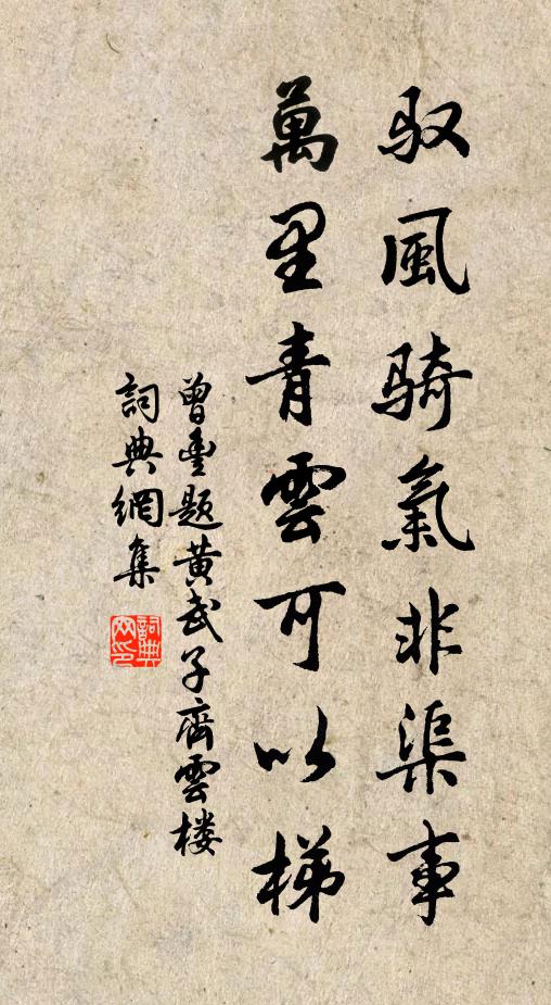 曾丰驭风骑气非渠事，万里青云可以梯书法作品欣赏