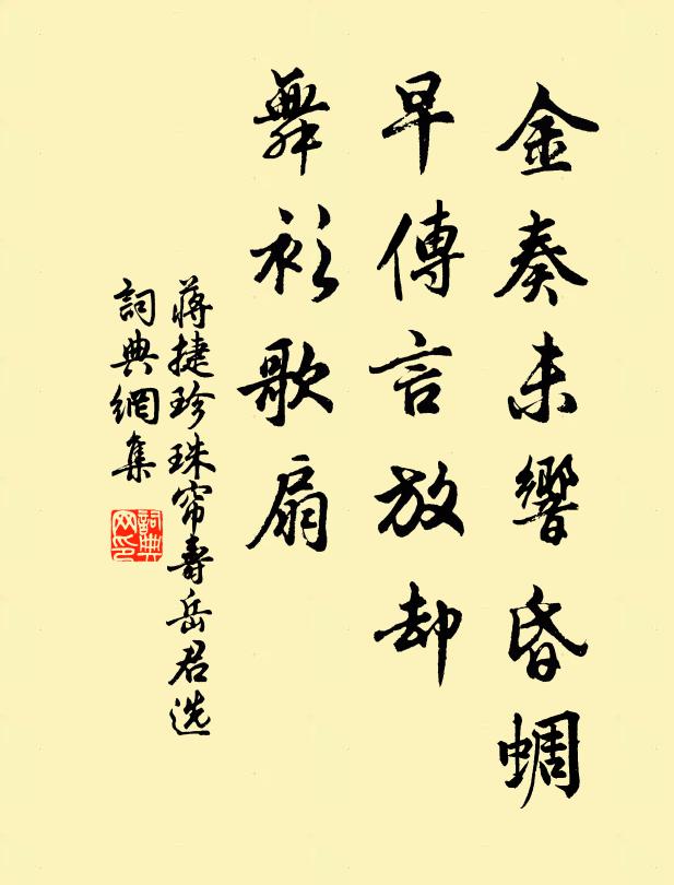 蒋捷金奏未响昏蜩，早传言放却，舞衫歌扇书法作品欣赏