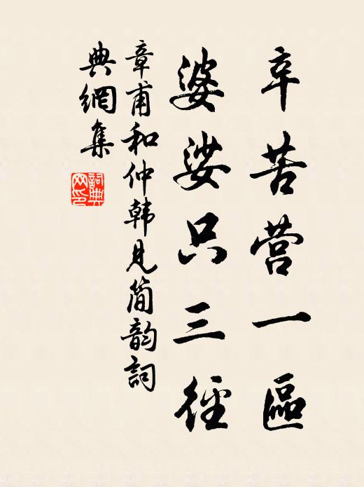 章甫辛苦营一区，婆娑只三径书法作品欣赏