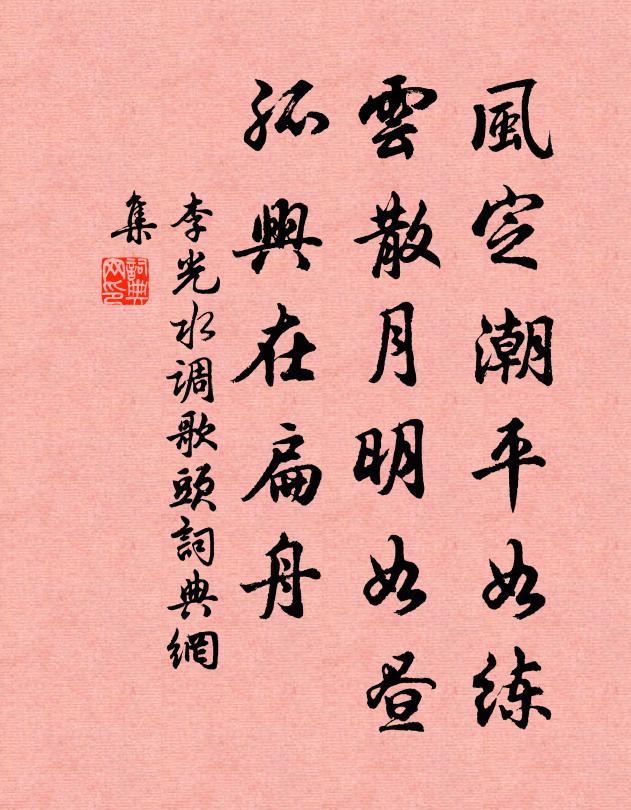 李光风定潮平如练，云散月明如昼，孤兴在扁舟书法作品欣赏