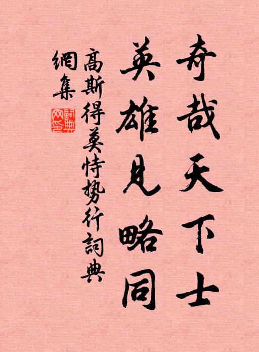 高斯得奇哉天下士，英雄见略同书法作品欣赏
