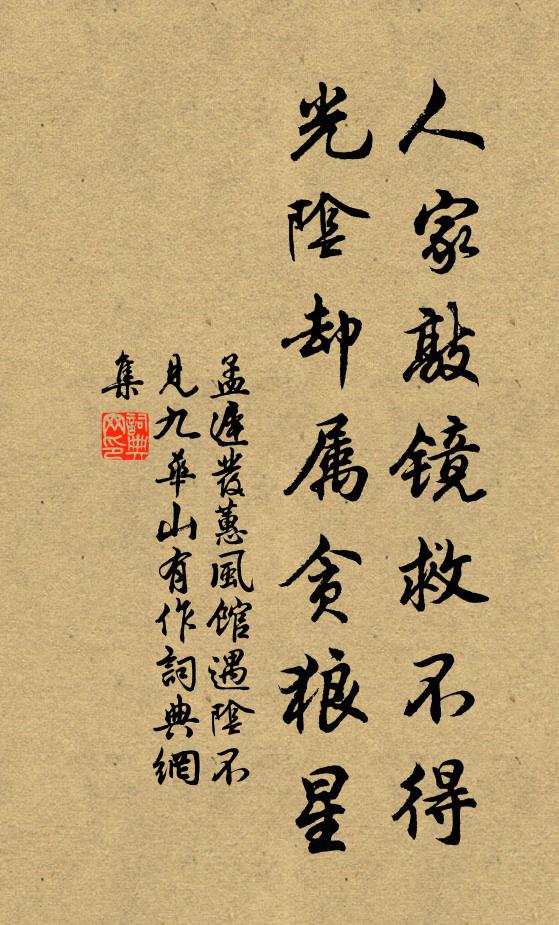 孟迟人家敲镜救不得，光阴却属贪狼星书法作品欣赏