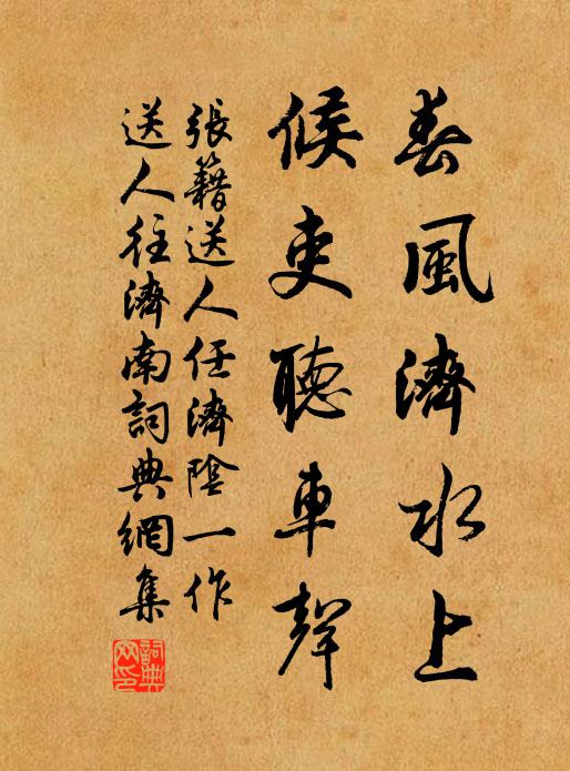 张籍春风济水上，候吏听车声书法作品欣赏