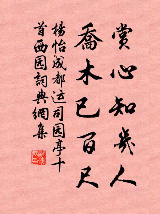 杨怡赏心知几人，乔木已百尺书法作品欣赏