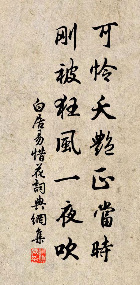 白居易可怜夭艳正当时，刚被狂风一夜吹书法作品欣赏